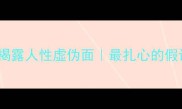 这10个成语揭露人性虚伪面最扎心的假话藏不住了