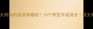 竖起大拇指的成语有哪些10个带竖字成语全语文知识库