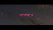 莫愁的成语