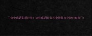 信金成语职场必学这些成语让你在金钱往来中游刃有余