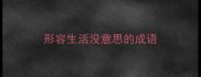 形容生活没意思的成语