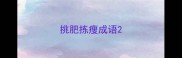 挑肥拣瘦成语