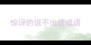 惊讶的说不出话成语
