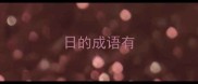 日的成语有