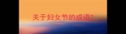 关于妇女节的成语