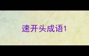 速开头成语