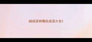 龋成语有哪些成语大全