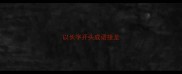 以长字开头成语接龙