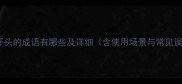 以门开头的成语有哪些及详细含使用场景与常见误区
