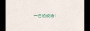 一色的成语