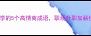 继仆之后必学的5个高情商成语职场升职加薪快人一步