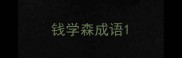 钱学森成语