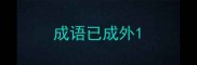 成语已成外