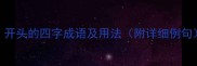 20个以du开头的四字成语及用法附详细例句成语大全
