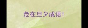 危在旦夕成语