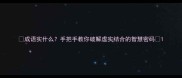 成语实什么手把手教你破解虚实结合的智慧密码