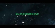 到止的成语有哪些成语