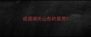 成语湖光山色的意思