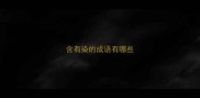 含有染的成语有哪些
