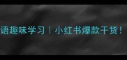 必看100个常用成语趣味学习小红书爆款干货轻松掌握四字词库