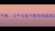 浪子回头金不换12个与浪子相关的成语及经典故事