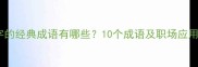 带李字的经典成语有哪些10个成语及职场应用指南