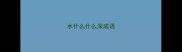 水什么什么深成语