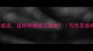 20个形容难过的成语这样用高级又治愈写作灵感库情感表达技巧