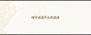 缕字成语开头的成语
