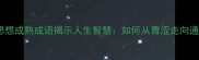 10个思想成熟成语揭示人生智慧如何从青涩走向通透