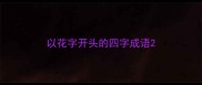 以花字开头的四字成语