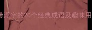 浮字成语大全带浮字的20个经典成语及趣味用法收藏必备