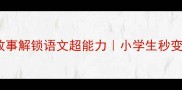 30个趣味成语故事解锁语文超能力小学生秒变表达小达人