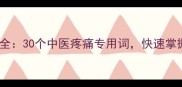 身体疼痛成语大全30个中医疼痛专用词快速掌握疼痛描述技巧