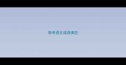 高考语文成语填空