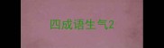 四成语生气