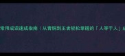 100个常用成语速成指南从青铜到王者轻松掌握的人等于人成语库
