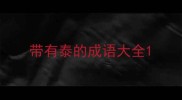 带有泰的成语大全
