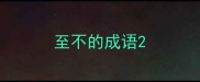 至不的成语