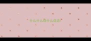 什么什么绿什么成语