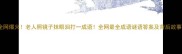 全网爆火老人照镜子抹眼泪打一成语全网最全成语谜语答案及背后故事