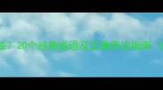 形容好状态的成语有哪些20个经典成语及正确用法指南附职场写作应用案例
