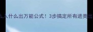 成语什么入什么出万能公式3步搞定所有进类出类成语