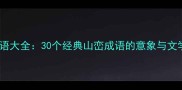 山峦成语大全30个经典山峦成语的意象与文学应用