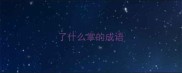 了什么掌的成语