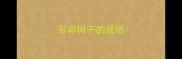 形容树干的成语