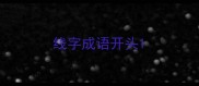 线字成语开头
