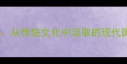 国潮成语新解从传统文化中汲取的现代国潮设计灵感