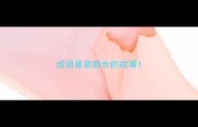 成语拔苗助长的故事