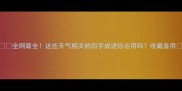 全网最全这些天气相关的四字成语你会用吗收藏备用
